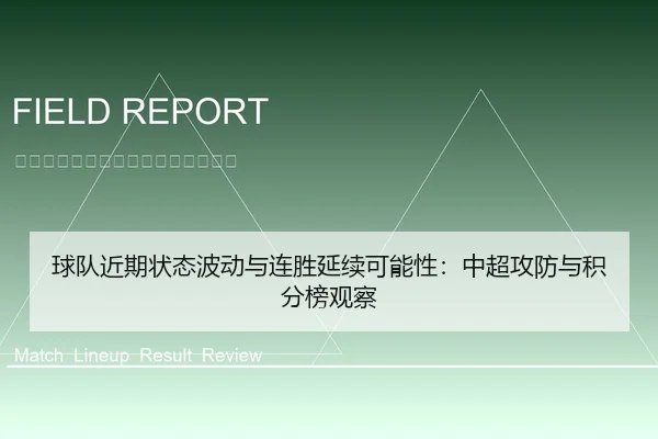 球队近期状态波动与连胜延续可能性：中超攻防与积分榜观察