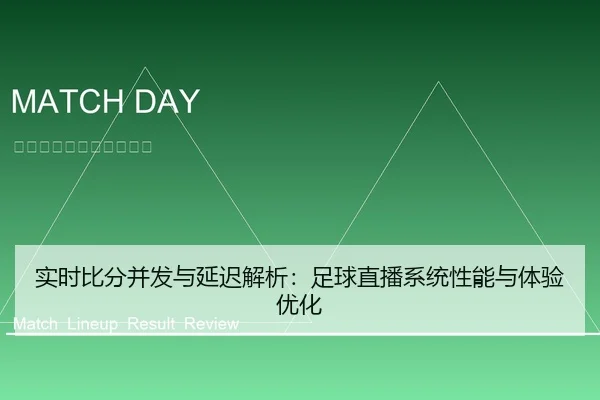 实时比分并发与延迟解析：足球直播系统性能与体验优化